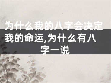 为什么我的八字会决定我的命运,为什么有八字一说