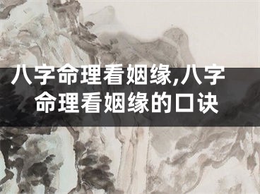 八字命理看姻缘,八字命理看姻缘的口诀
