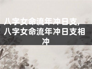 八字女命流年冲日支,八字女命流年冲日支相冲