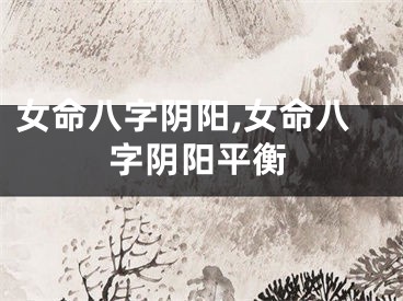 女命八字阴阳,女命八字阴阳平衡