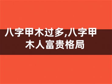 八字甲木过多,八字甲木人富贵格局