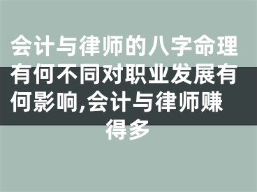 会计与律师的八字命理有何不同对职业发展有何影响,会计与律师赚得多
