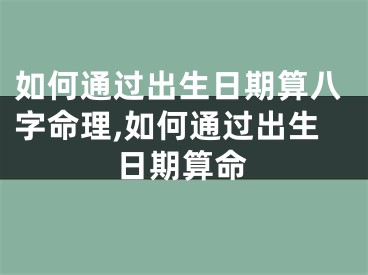 如何通过出生日期算八字命理,如何通过出生日期算命