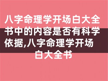 八字命理学开场白大全书中的内容是否有科学依据,八字命理学开场白大全书
