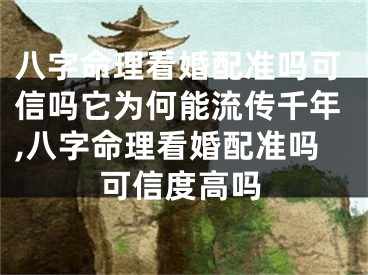 八字命理看婚配准吗可信吗它为何能流传千年,八字命理看婚配准吗可信度高吗