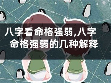 八字看命格强弱,八字命格强弱的几种解释