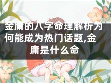 金庸的八字命理解析为何能成为热门话题,金庸是什么命
