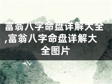 富翁八字命盘详解大全,富翁八字命盘详解大全图片