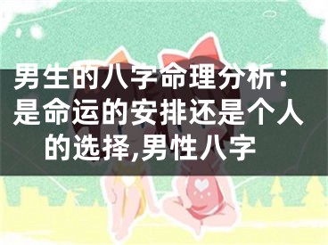 男生的八字命理分析：是命运的安排还是个人的选择,男性八字