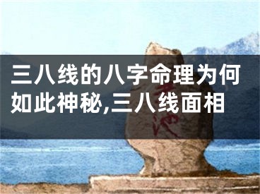 三八线的八字命理为何如此神秘,三八线面相