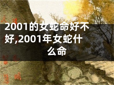 2001的女蛇命好不好,2001年女蛇什么命