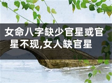 女命八字缺少官星或官星不现,女人缺官星