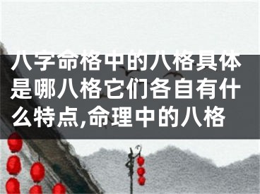 八字命格中的八格具体是哪八格它们各自有什么特点,命理中的八格