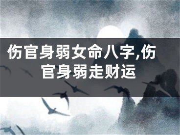 伤官身弱女命八字,伤官身弱走财运