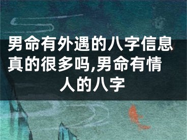 男命有外遇的八字信息真的很多吗,男命有情人的八字