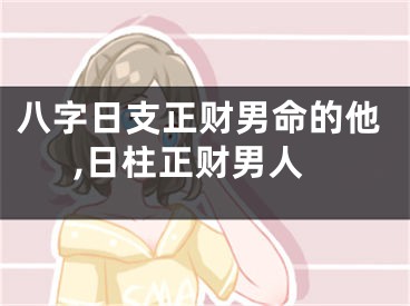 八字日支正财男命的他,日柱正财男人