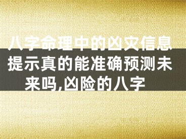 八字命理中的凶灾信息提示真的能准确预测未来吗,凶险的八字
