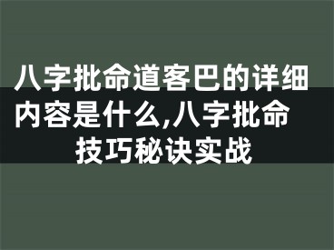 八字批命道客巴的详细内容是什么,八字批命技巧秘诀实战