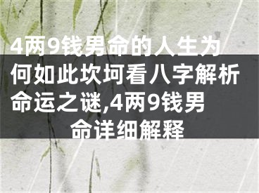 4两9钱男命的人生为何如此坎坷看八字解析命运之谜,4两9钱男命详细解释