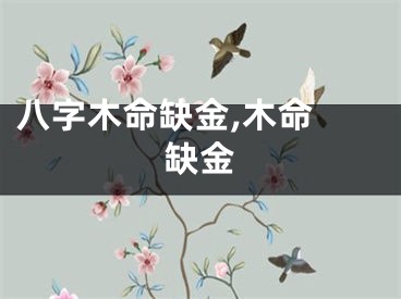 八字木命缺金,木命 缺金