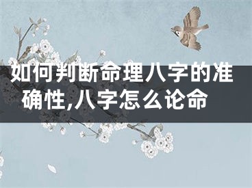 如何判断命理八字的准确性,八字怎么论命