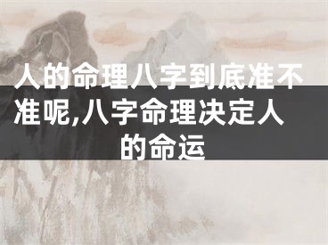 人的命理八字到底准不准呢,八字命理决定人的命运
