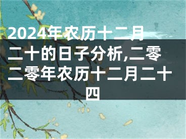 2024年农历十二月二十的日子分析,二零二零年农历十二月二十四