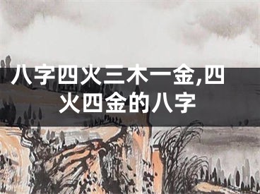 八字四火三木一金,四火四金的八字