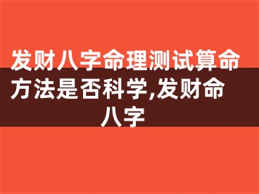 发财八字命理测试算命方法是否科学,发财命 八字