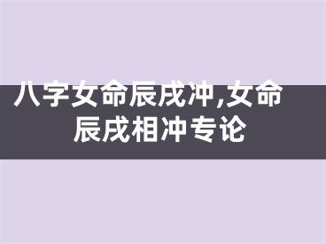 八字女命辰戌冲,女命辰戌相冲专论