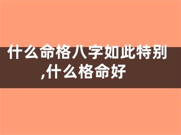 什么命格八字如此特别,什么格命好