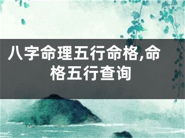 八字命理五行命格,命格五行查询