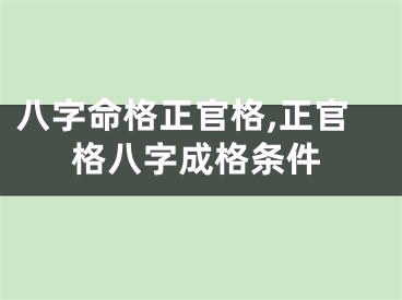 八字命格正官格,正官格八字成格条件