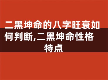 二黑坤命的八字旺衰如何判断,二黑坤命性格特点