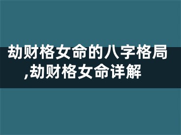 劫财格女命的八字格局,劫财格女命详解