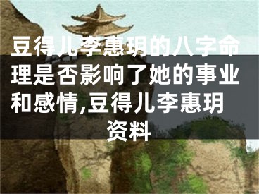豆得儿李惠玥的八字命理是否影响了她的事业和感情,豆得儿李惠玥资料