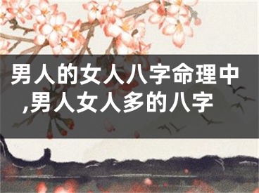 男人的女人八字命理中,男人女人多的八字