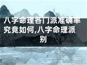 八字命理各门派准确率究竟如何,八字命理派别
