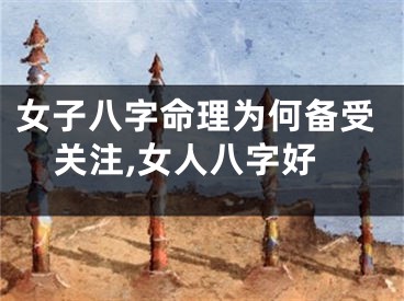 女子八字命理为何备受关注,女人八字好