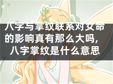 八字与掌纹联系对女命的影响真有那么大吗,八字掌纹是什么意思