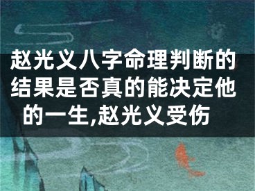 赵光义八字命理判断的结果是否真的能决定他的一生,赵光义受伤