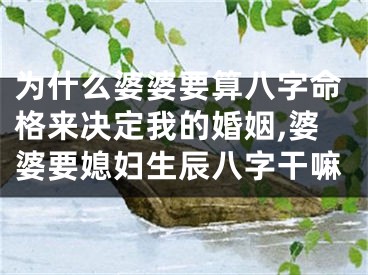 为什么婆婆要算八字命格来决定我的婚姻,婆婆要媳妇生辰八字干嘛