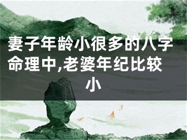 妻子年龄小很多的八字命理中,老婆年纪比较小