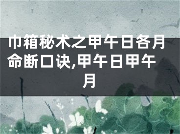 巾箱秘术之甲午日各月命断口诀,甲午日甲午月