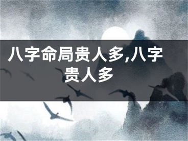 八字命局贵人多,八字 贵人多