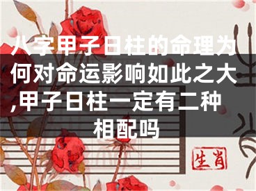八字甲子日柱的命理为何对命运影响如此之大,甲子日柱一定有二种相配吗