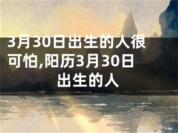3月30日出生的人很可怕,阳历3月30日出生的人