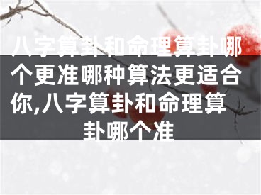 八字算卦和命理算卦哪个更准哪种算法更适合你,八字算卦和命理算卦哪个准