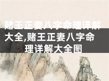 赌王正妻八字命理详解大全,赌王正妻八字命理详解大全图