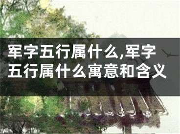 军字五行属什么,军字五行属什么寓意和含义